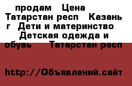 продам › Цена ­ 250 - Татарстан респ., Казань г. Дети и материнство » Детская одежда и обувь   . Татарстан респ.